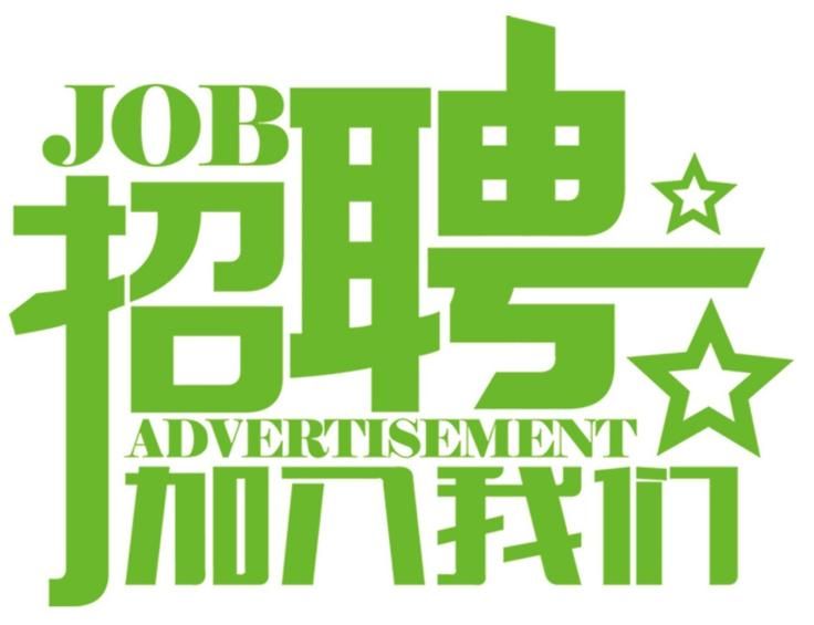 安科氣體公司車隊(duì)，長(zhǎng)年招收小貨車司機(jī)、押運(yùn)員二名